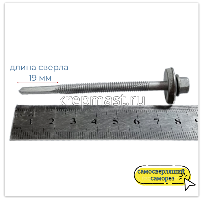 Саморез кровельный 5,5х80 HE5-R-Z19 HARPOON 6-гр. - увел.сверло