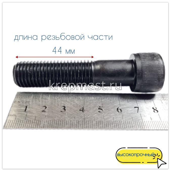 Винт с внутр.шестигранником 16 х 70 черный кл.пр.12.9 н/р DIN 912