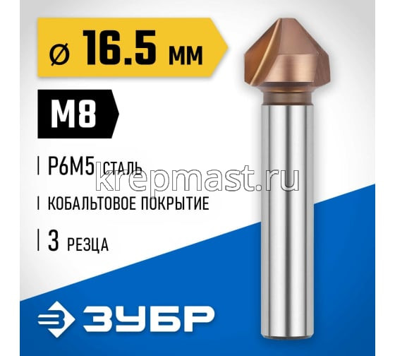 Зенкер ЗУБР конус, цилиндр.хвост. 8мм(д.16,5х60мм)