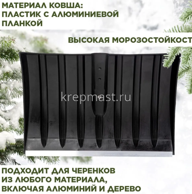 Лопата снеговая пластм. №4 (450х320мм) с алюмин. пл. без черенка