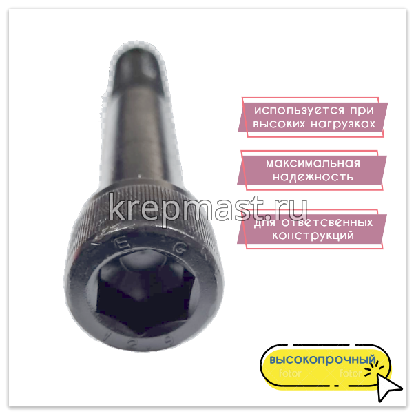 Винт с внутр.шестигранником 20 х130 черный кл.пр.12.9 н/р DIN 912