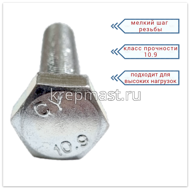 Болт DIN 961 14х 70х1,5 кл.пр.10,9 ОЦИНК. п/р с мелкой резьбой