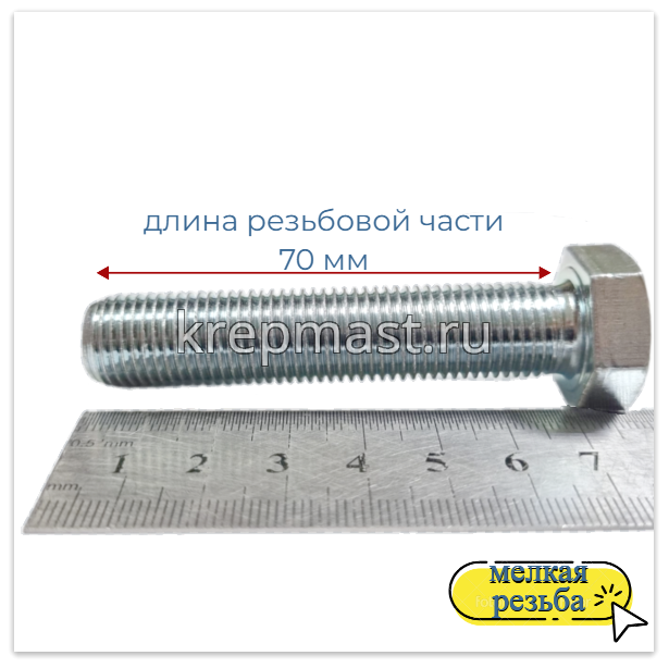 Болт DIN 961 14х 70х1,5 кл.пр.10,9 ОЦИНК. п/р с мелкой резьбой