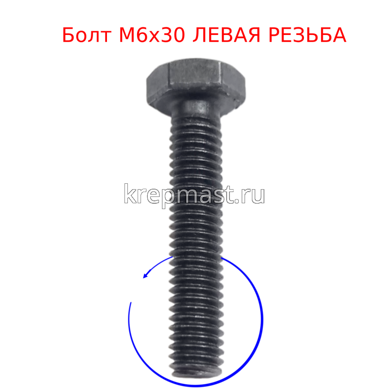 Болт 6х 30 с ЛЕВОЙ резьбой кл.пр. 12,9 DIN 933